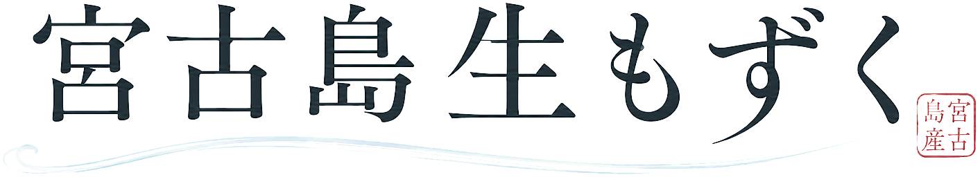 宮古島生もずく